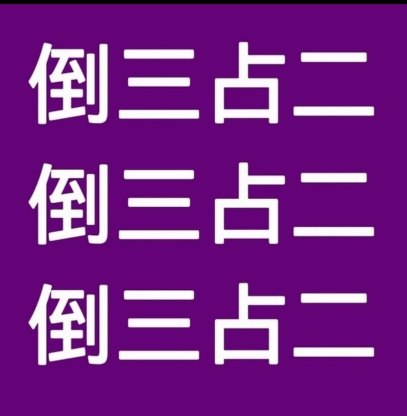 我们巴粉什么都不发，就轻轻地发一个倒三占二他们都破防的跳脚因为攻击迪丽热巴的美貌