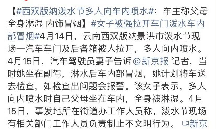 2026年4月14日云南西双版纳泼水节现场，一辆途经车辆遭多人强行拉开车门和后备