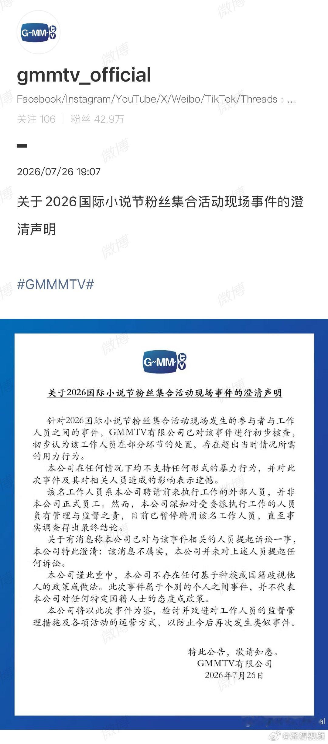 GMM发文回应GMM否认起诉被打粉丝7月26日，GMM官方发文回应：针对2026