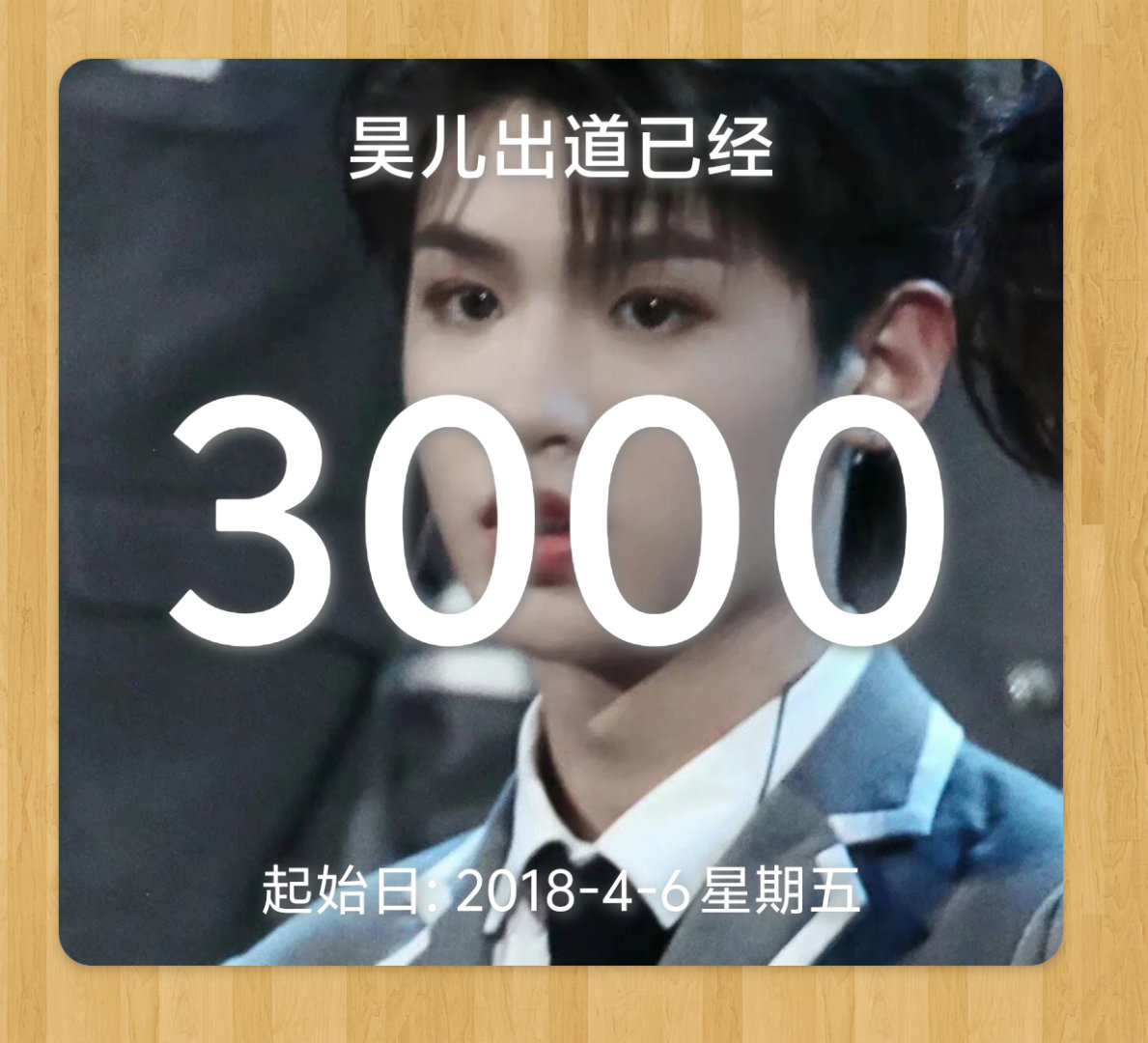 明昊时出道3000天特别版哥哥接下来请继续走花路吧🥺  专栏 · 明昊时