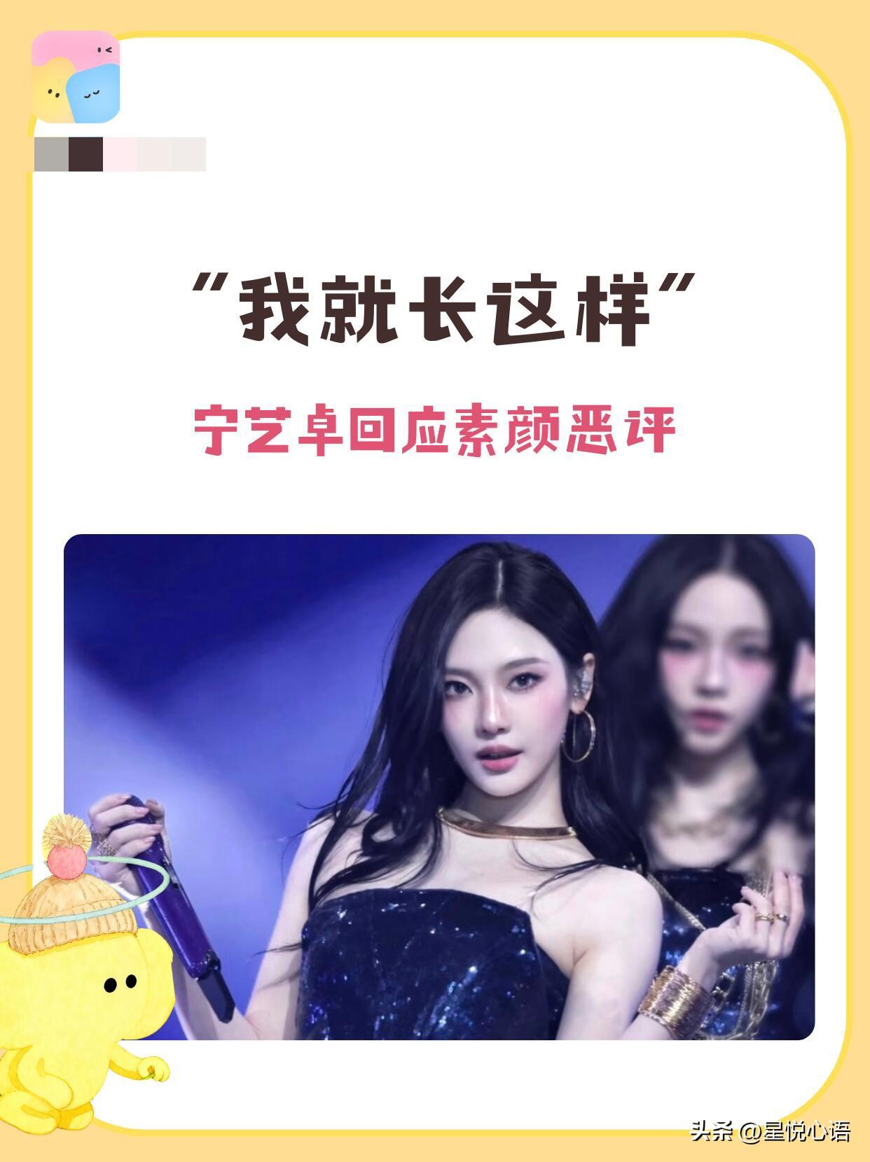 宁艺卓回应素颜恶评：别让外貌评价偷走自己
直播素颜聊天被网友评“丑”，她没有辩解