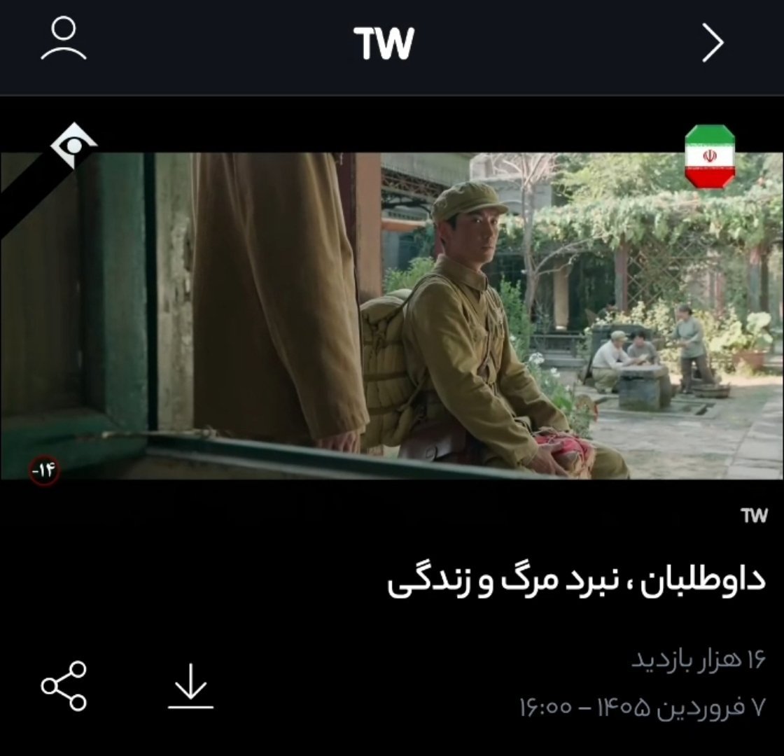 朱一龙主演电影《志愿军:存亡之战》伊朗国家广播电视台官方流媒体平台Teleweb