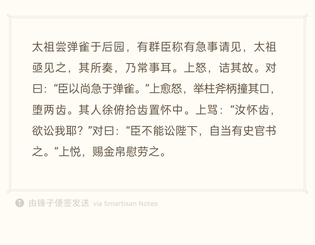 “臣不能讼陛下，自当有史官书之。”

宋太祖在后园拿弹弓打鸟，大臣说有急事求见。