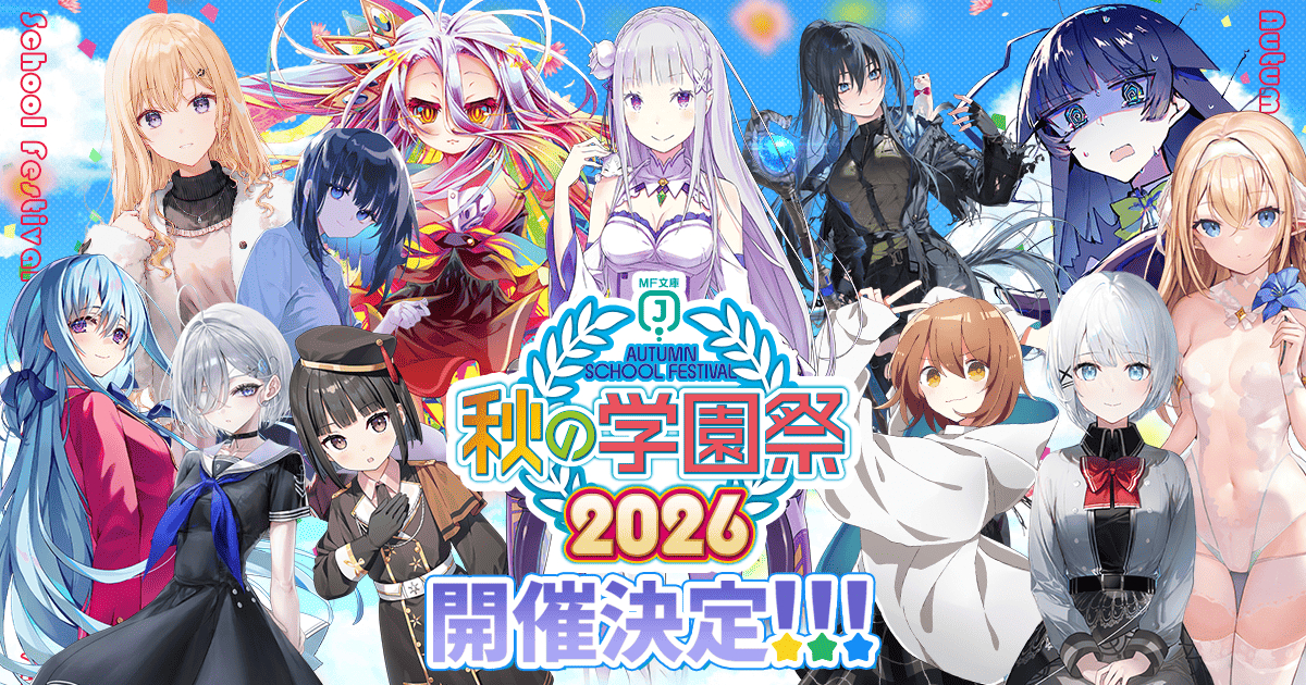MF文库J 秋之学园祭2026举办决定 