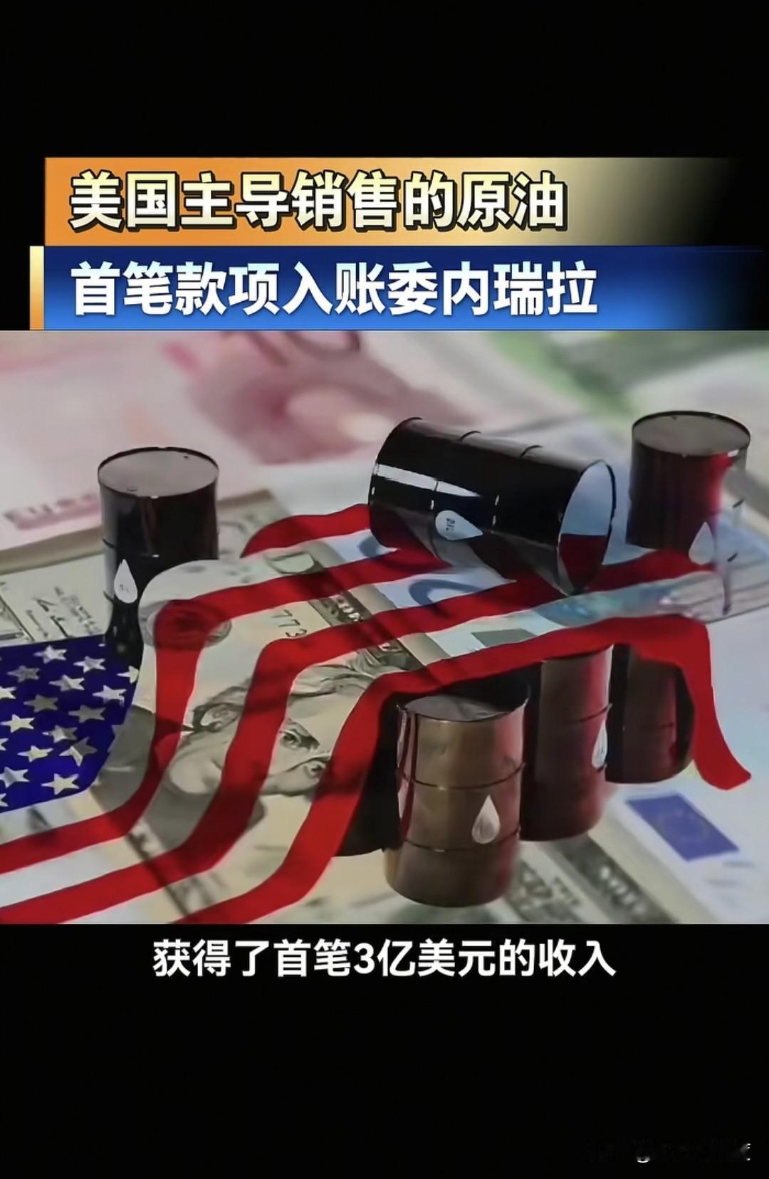 美国继续在委内瑞拉的所有区域，展示强硬姿态，那就是所有委内瑞拉的大小事务，必须由