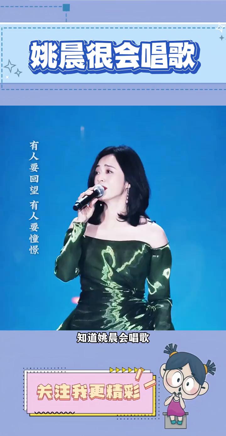 姚晨很会唱歌。
知道姚晨会唱歌，但没想到这么会唱。姚晨在活力之夜唱王菲的歌，一开