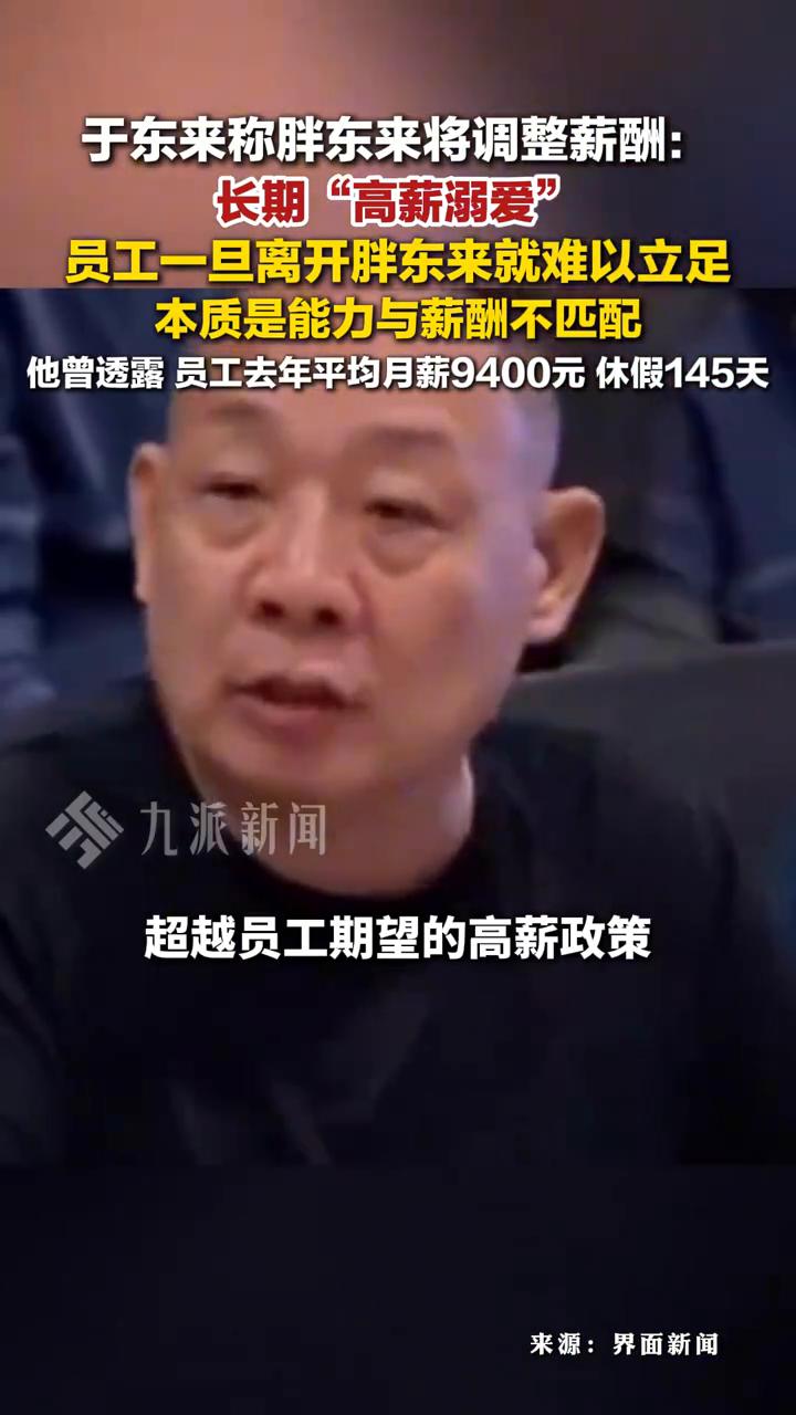 于东来称胖东来将调整薪酬：长期"高薪溺爱"，员工一旦离开胖东来就难以立足。
界面