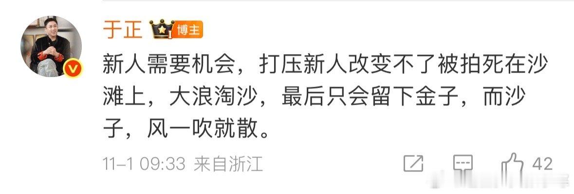于正新人需要机会于正说新人需要机会于正说新人需要机会，太在理了！新人没机会怎么出