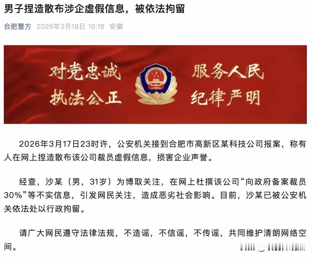 警方通报：31岁男子造谣“科大讯飞裁员30%”被行拘

3月17日晚，合肥高新某