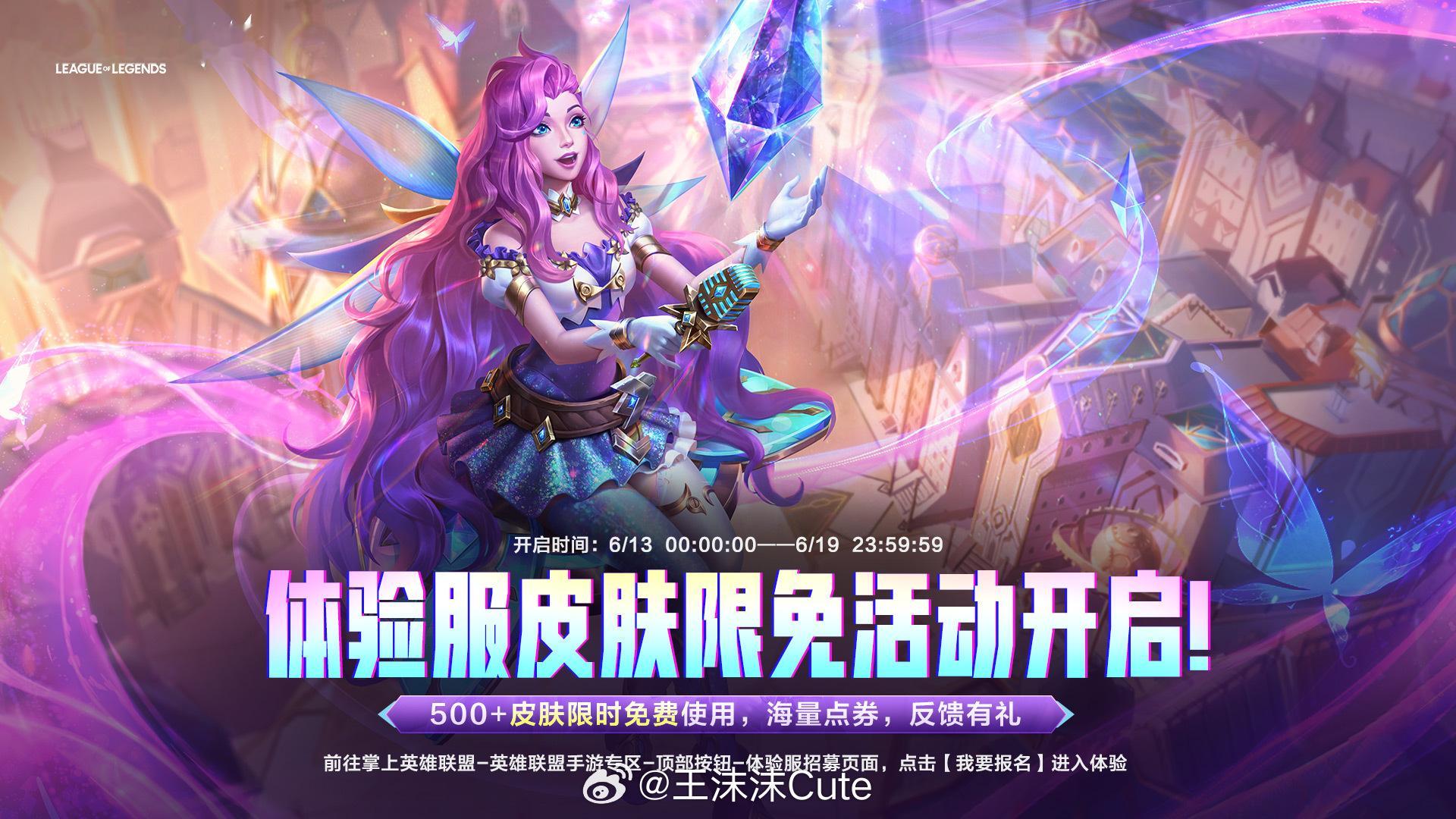 6月13日-6月19日500+皮肤，在体验服等你来体验LOL手游全速竞逐英雄联盟