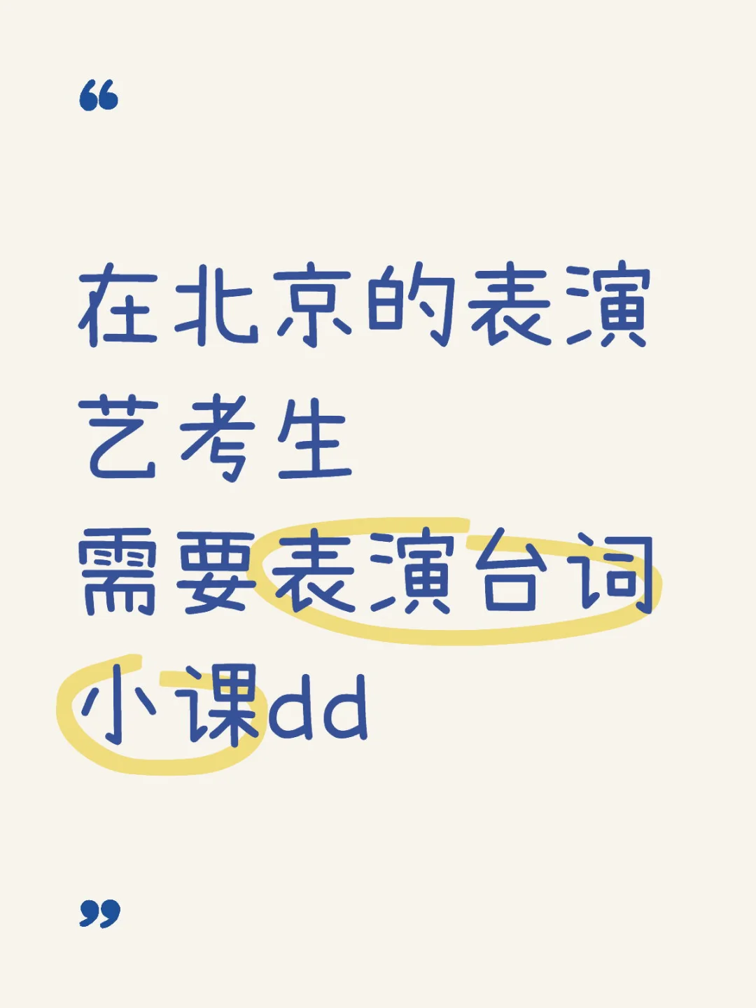 在北京的表演艺考生 需要表演台词小课dd 最近戏杀青了一直在北京想找点...