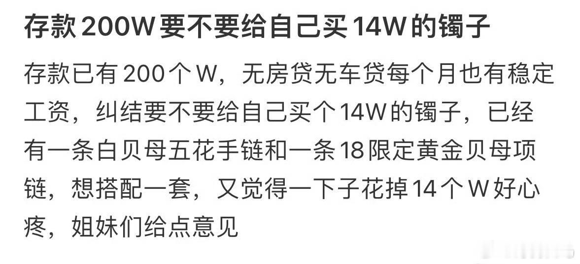 存款200W要不要给自己买14W的镯子❓ 有存款和没存款的区别
