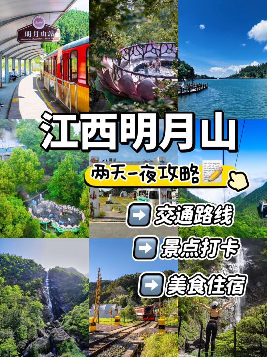 📍明月山两天一夜详细攻略！直接抄作业～