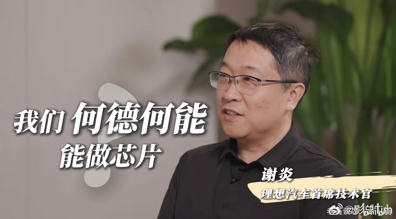 看完 B 站上的老石谈芯这期老石和理想汽车CTO谢炎这场79分钟的对话（链接在这