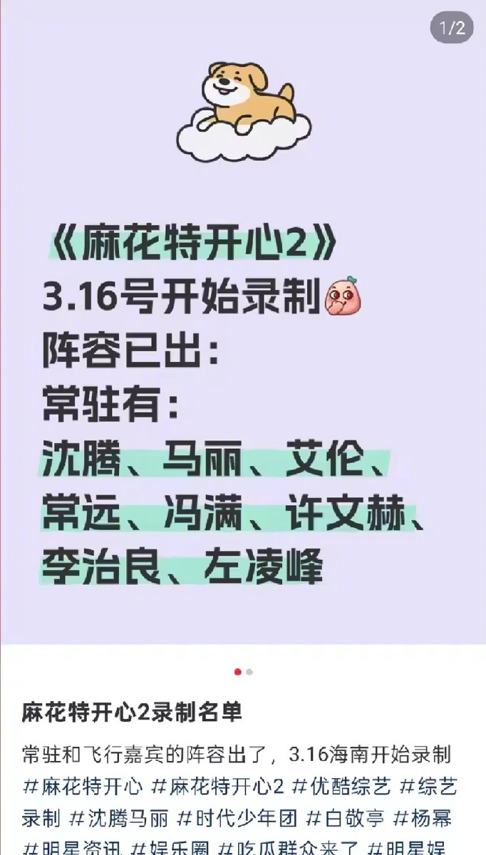 麻花特开心2网传名单好多人啊网传麻花特开心2录制名单🈶3月16日海南即将开录，