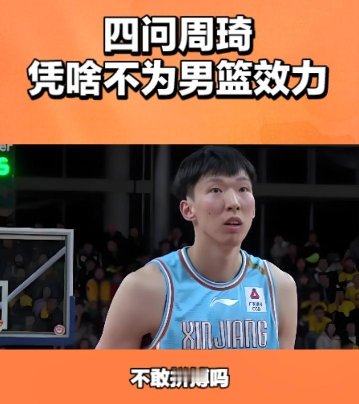 四问周琦凭啥不为男篮效力！
自易建联退役后，周琦被公认的最强大前锋，自身的硬实力