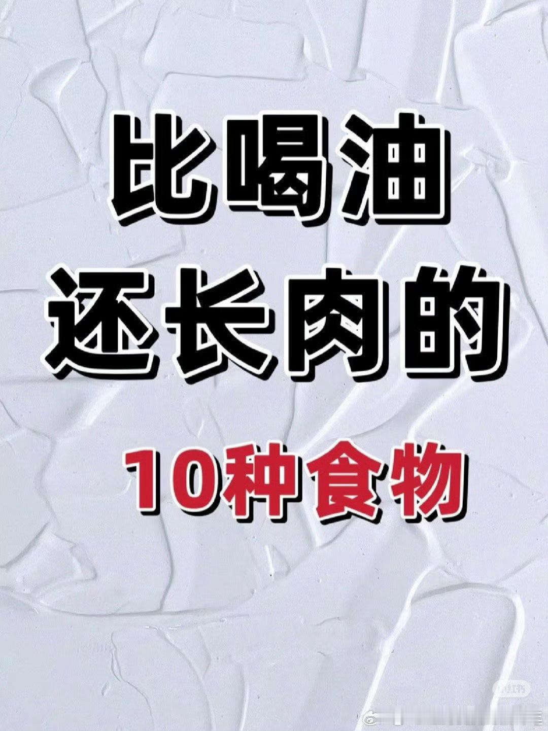 这些食物居然比喝油还长肉减肥的同学要记一记！！！ ​​​