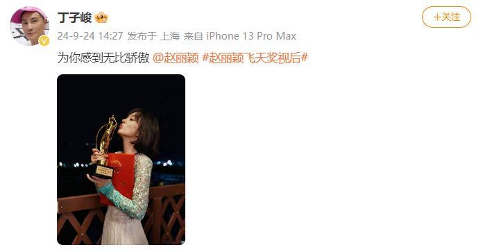 #丁子峻为赵丽颖骄傲# 好好！ ​​​