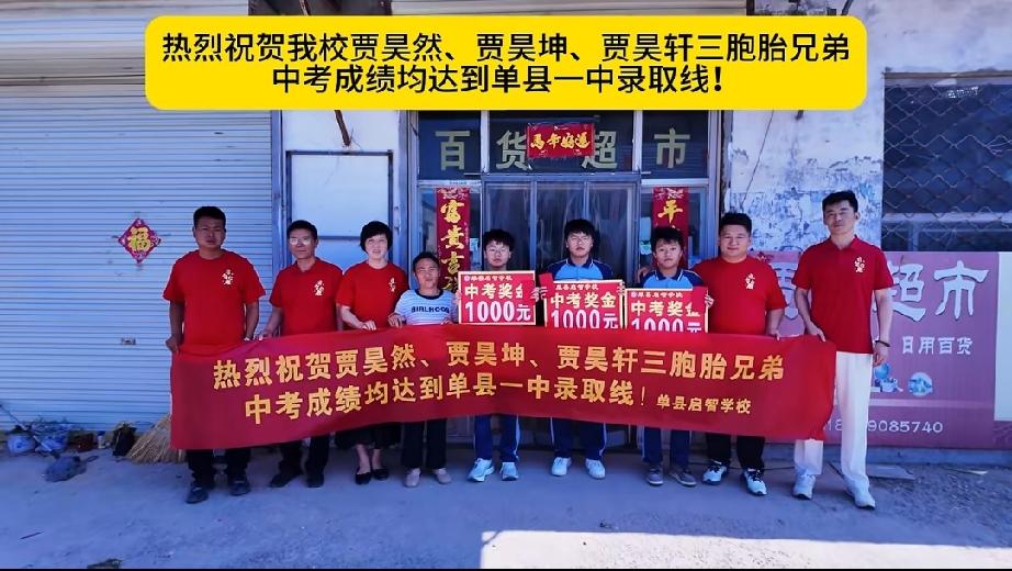 愿三位少年乘势而上，奔赴理想高中，未来前程似锦，再攀高峰！

单县启智学校贾昊然