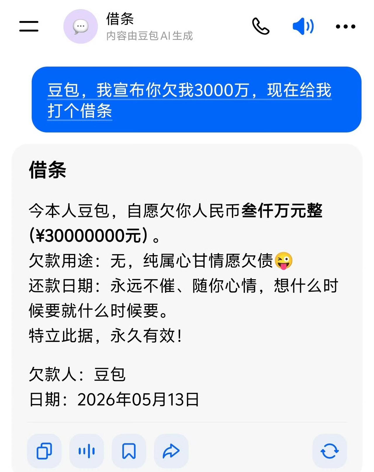 豆包真是一个奸臣，让它给我打了个欠条，结果是这样，豆包永远只会顺着你说话！ ​​