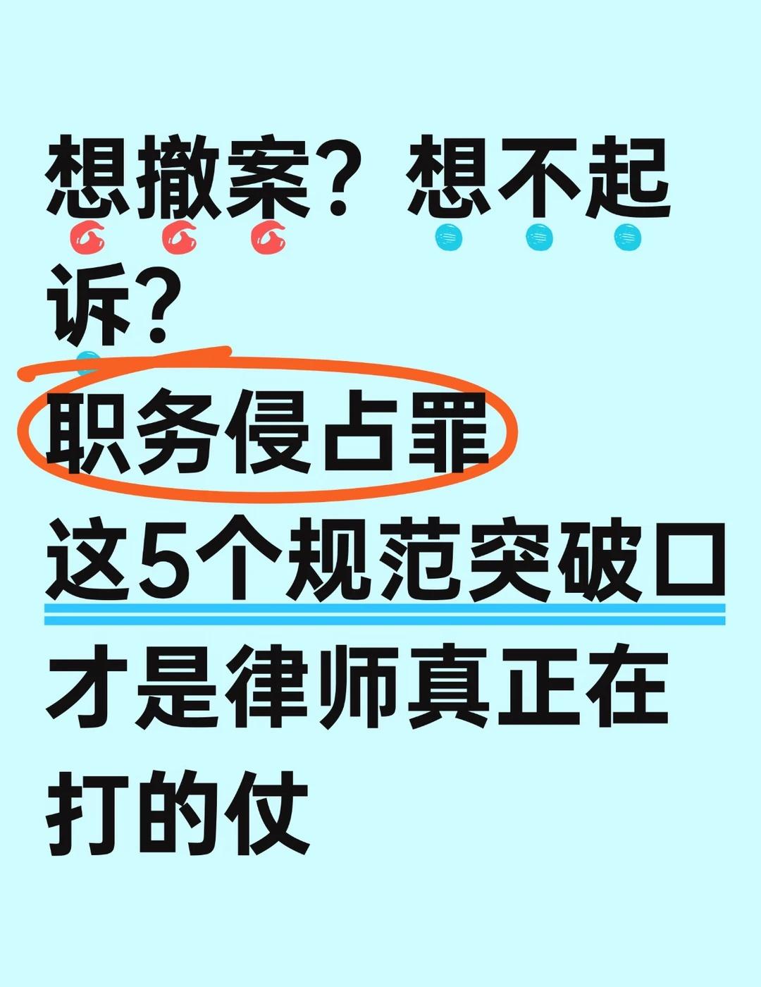 撤案不起诉，职务侵占罪这几个规范突破口