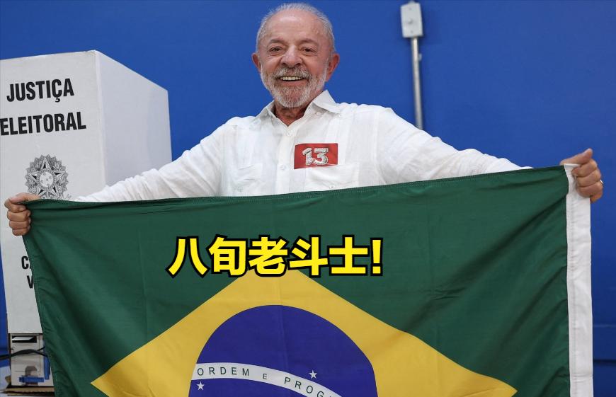 卢拉胜选，但后续治理会很难。

巴西规定，总统最多连任两届。 卸任隔一届，可以再