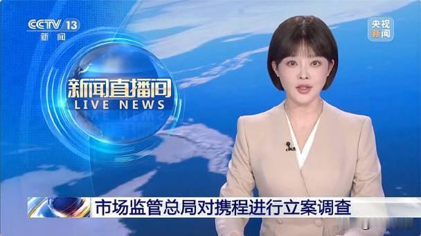 【携程被查：垄断的代价与行业的觉醒】
 
2026年1月14日，国家市场监管总局