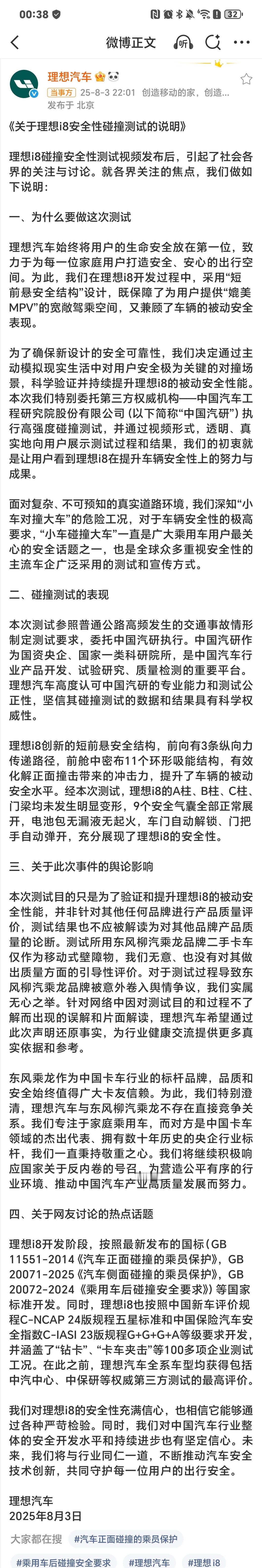 理想回应i8安全性碰撞测试 理想回应了，最近理想i8 安全性碰撞的测试。 ​​​
