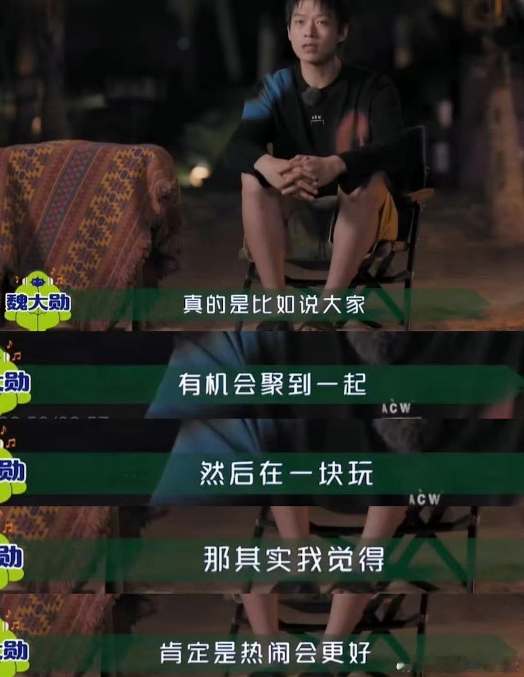 原来魏大勋真的是我的嘴替 魏大勋在采访里的表现太棒。热闹与独处都享受，和我的想法