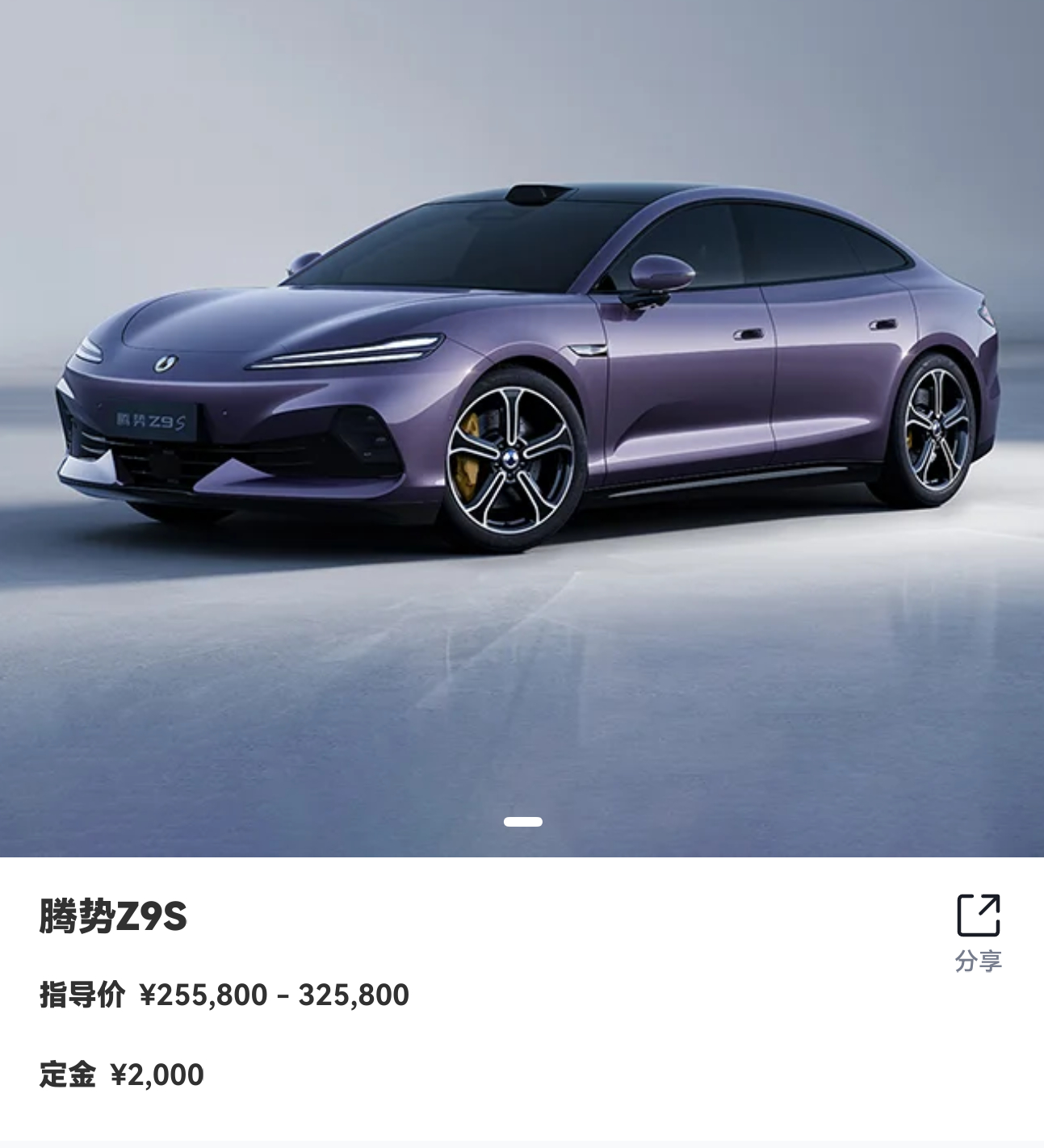 腾势Z9S上市 闪充尊荣型25.58W起闪充旗舰型27.58W起易三方闪充性能型