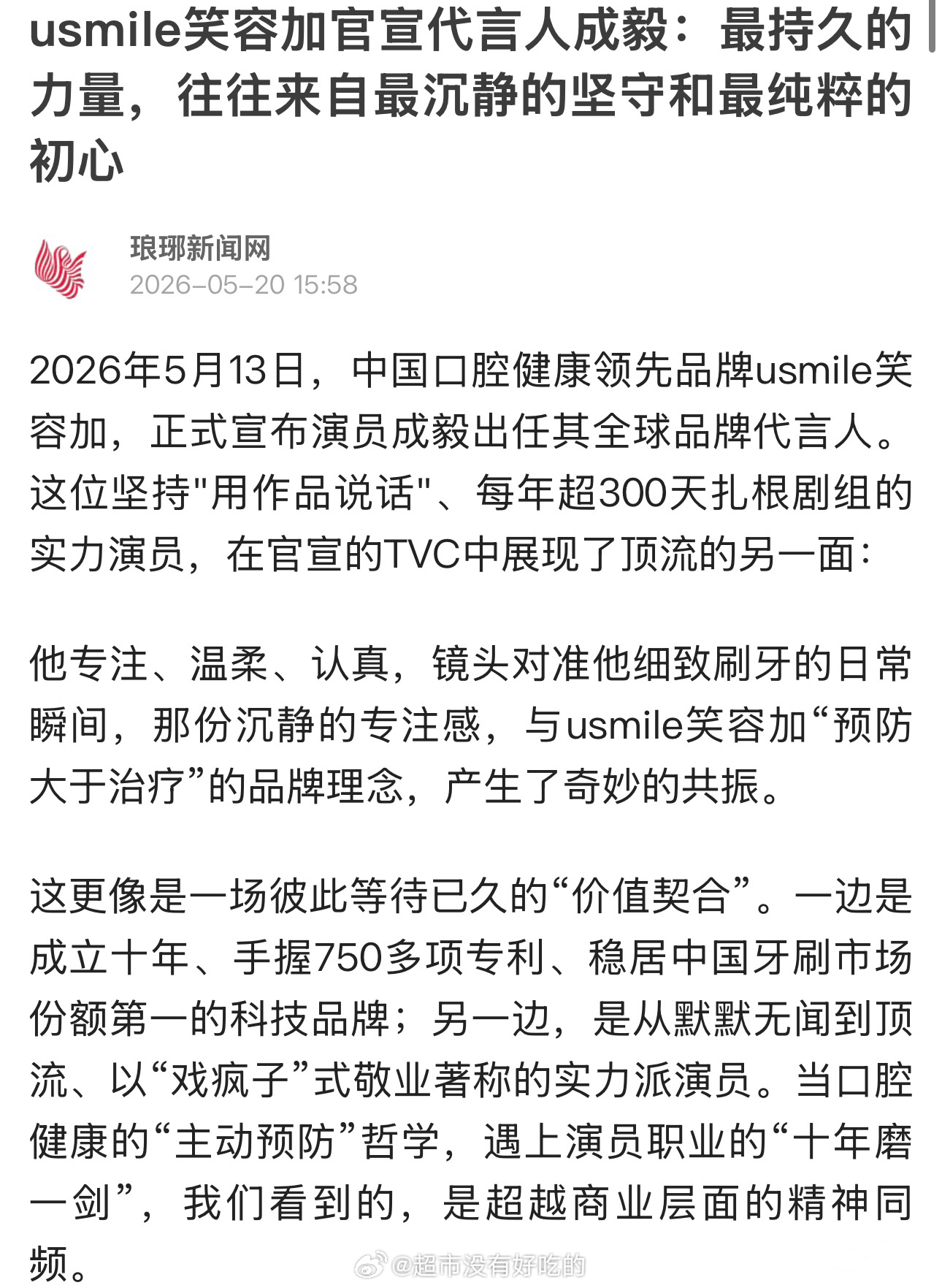 usmile笑容加官宣代言人成毅的文章价值同频了，和品牌理念很契合代言人选对了，