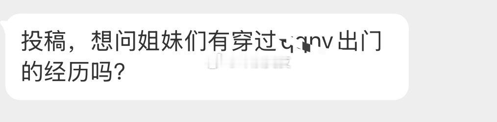 姐妹们有穿qqny出门的经历吗？ 