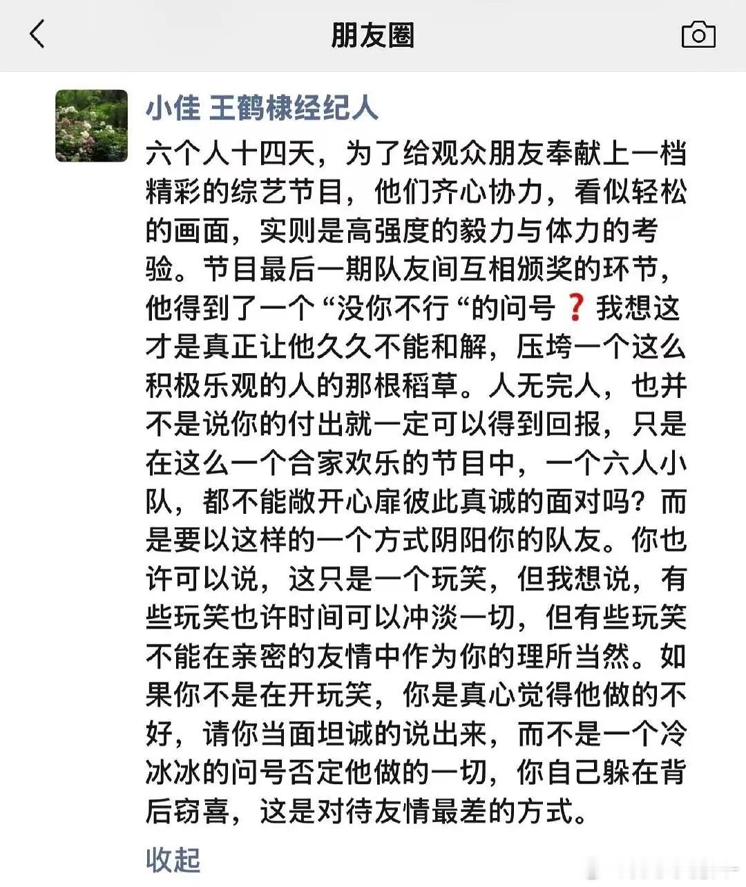 疑似王鹤棣经纪人朋友圈，一个六人小队，都不能敞开心扉彼此真诚的面对吗？ 你是真心