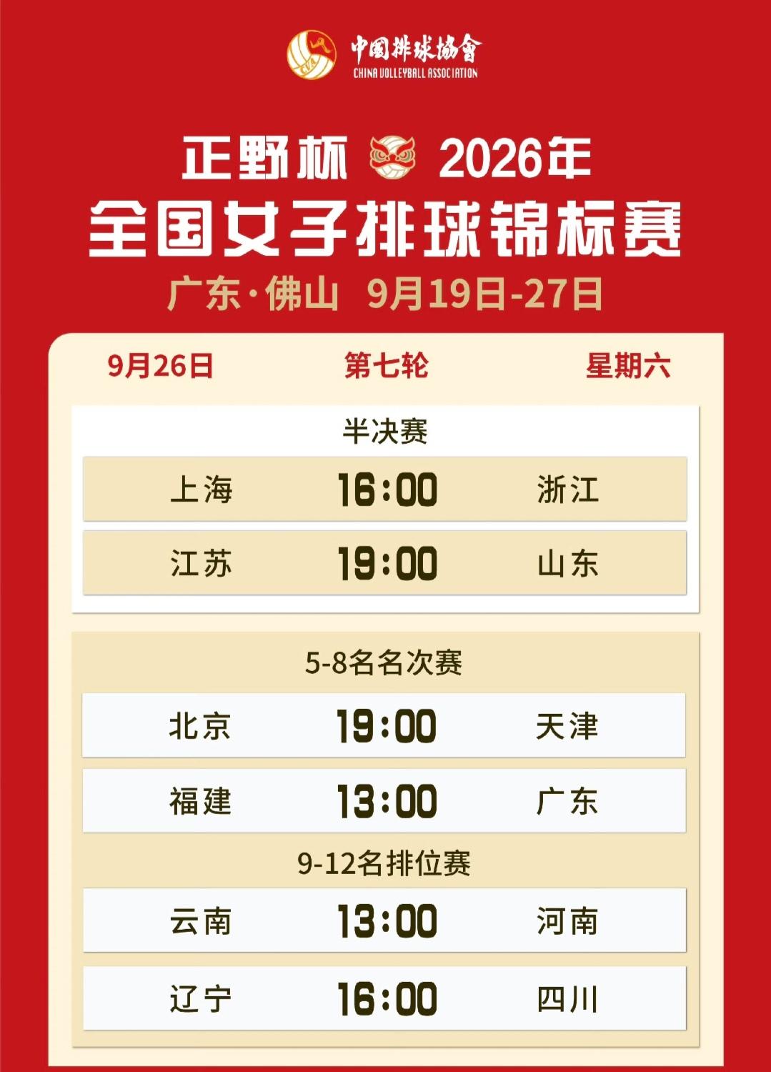 女排全锦赛半决赛赛程
