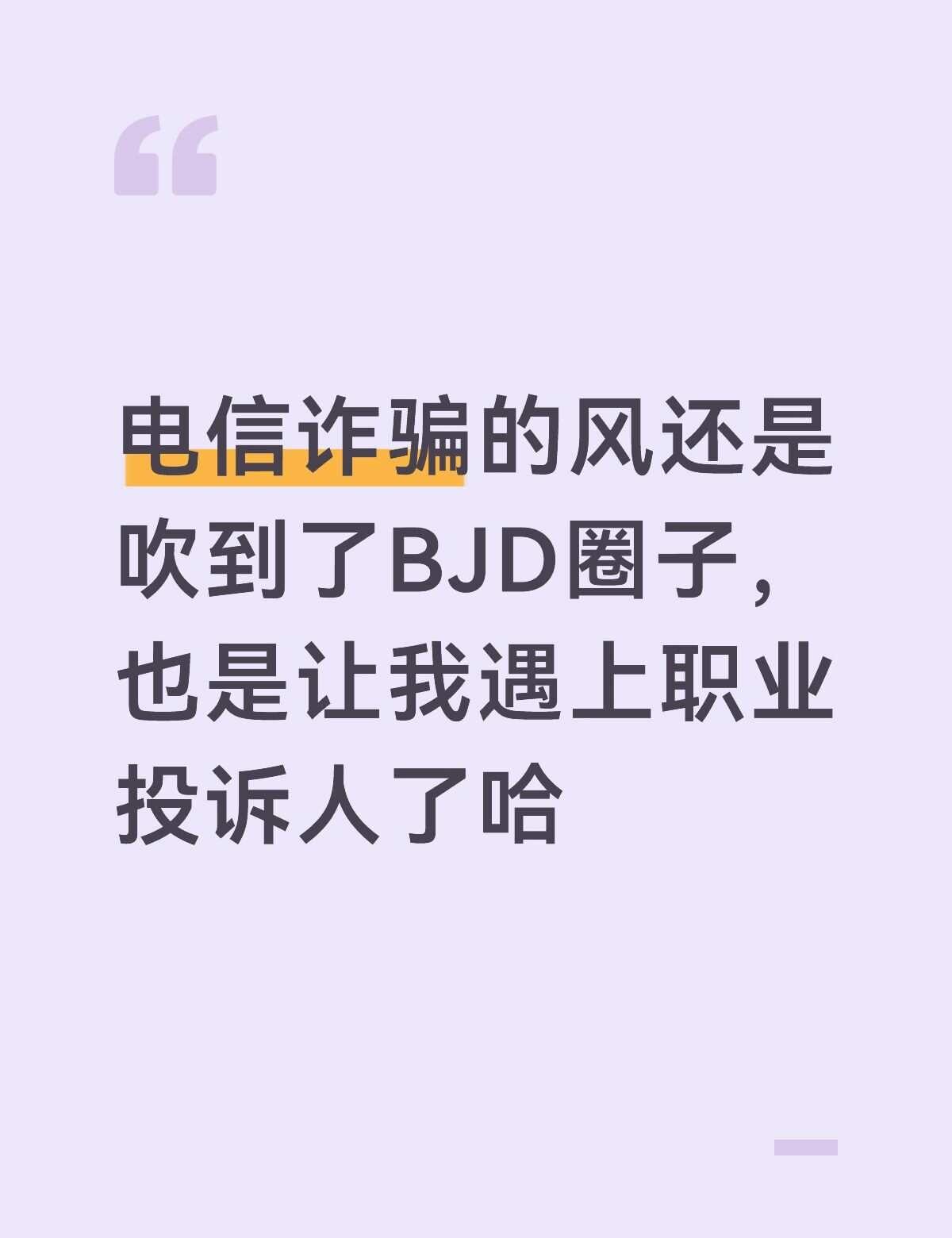 电阻焦头烂额的提交申诉材料
各位🍑娃衣电阻记得防范那种明显圈外
拍了之后就追问