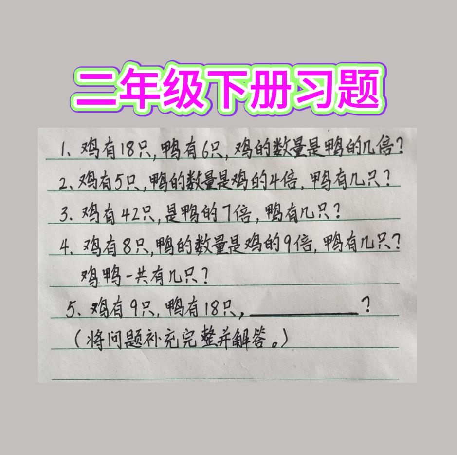 二年级的题都这么绕了！鸡有几只？鸭有几只?小学数学