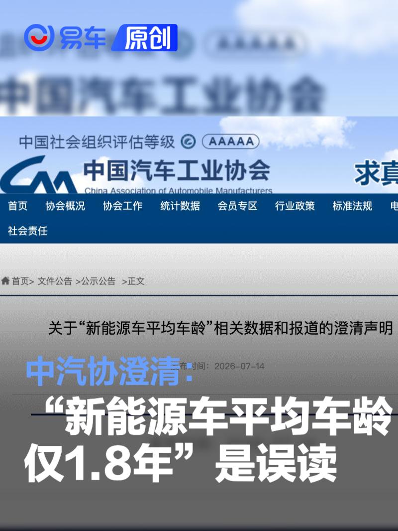 中汽协澄清：“新能源车平均车龄仅1.8年”是误读