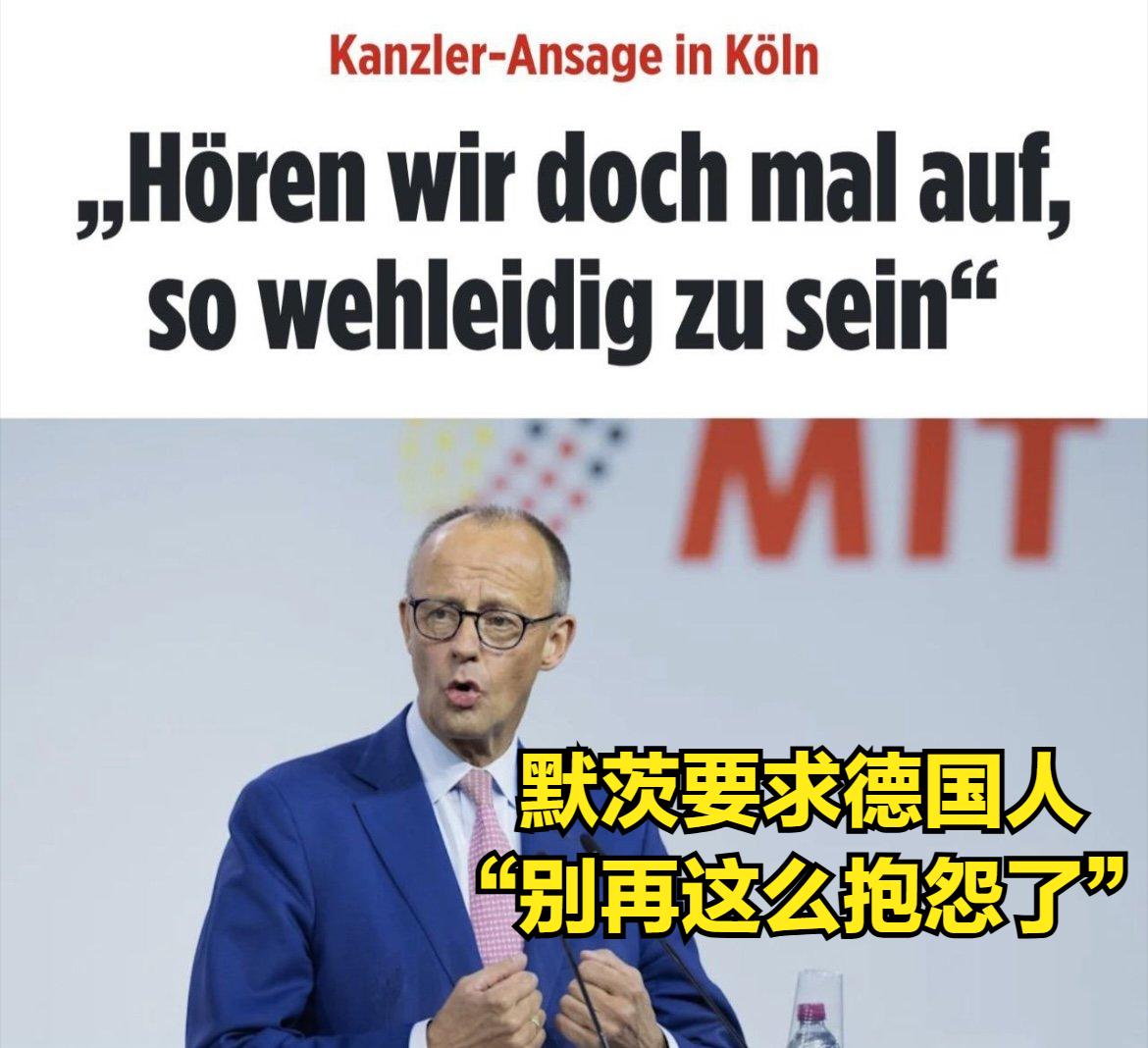 德国总理默茨要求德国人民多忍耐、少抱怨。

一位德国名记对此的回复得到了绝大多数