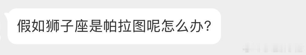 哈哈，这个不太可能，狮子座可以十年空窗不谈恋爱，但绝不可能恋爱期间柏拉图。