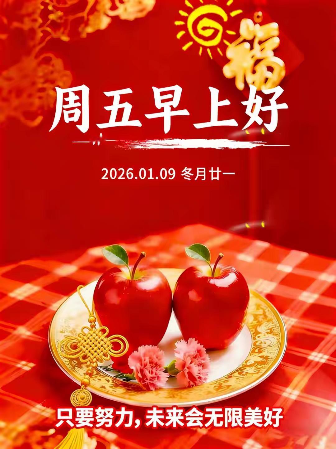 1月9日，冬月二十一早上好！
愿我们心有阳光，一路芬芳，事事如意，幸福久久！[福