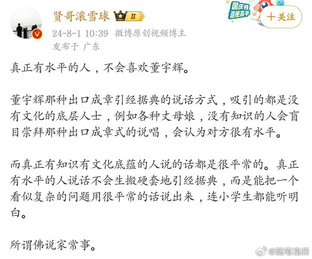 真正有水平的人，不会喜欢董宇辉。 ​​​