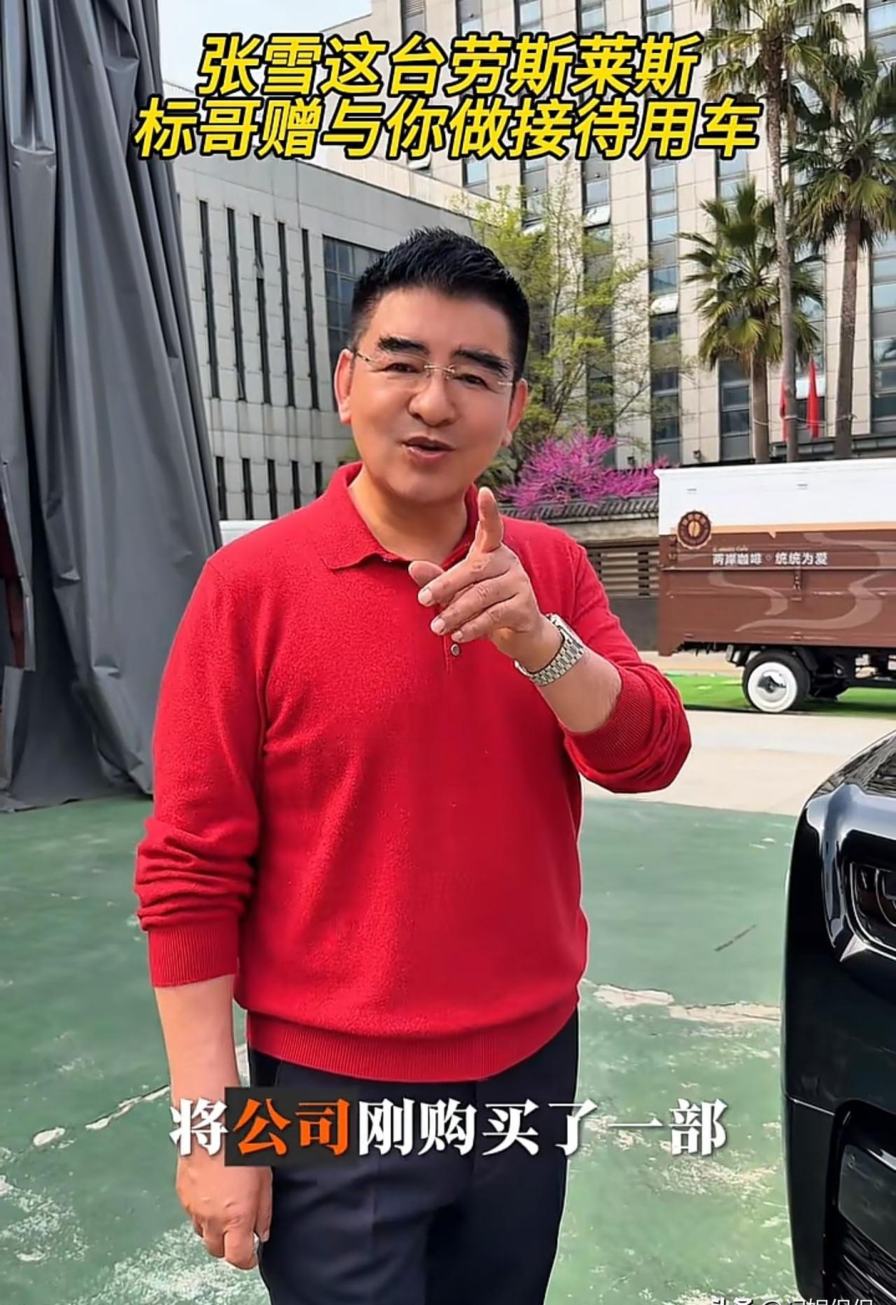 1300万劳斯莱斯送出去了，

张雪没接，

车还在展厅里。

今天刷到陈光标拍