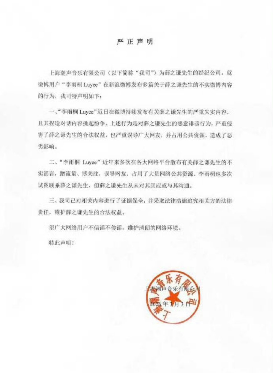 薛之谦方声明薛之谦方回应 刚刚，经纪公司针对相关爆料发声明，表示相关内容严重失实