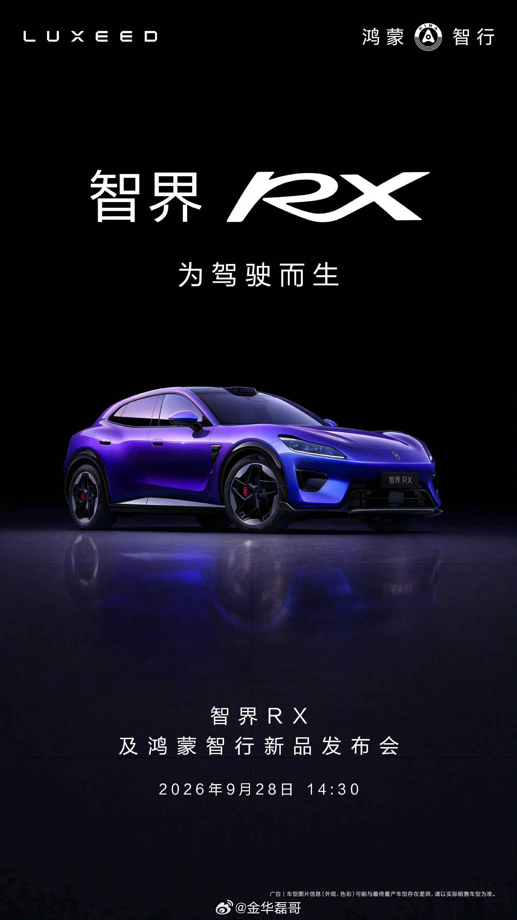 余承东官宣智界发布会这一次可谓是补齐产品矩阵，瞄准高端驾趣SUV市场，确实让人期