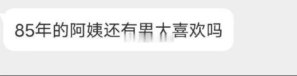 85年的阿姨 还有年下弟弟喜欢吗 ​​​