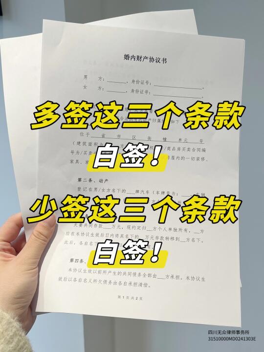 婚内协议牢记三写三不写，否则签了无效