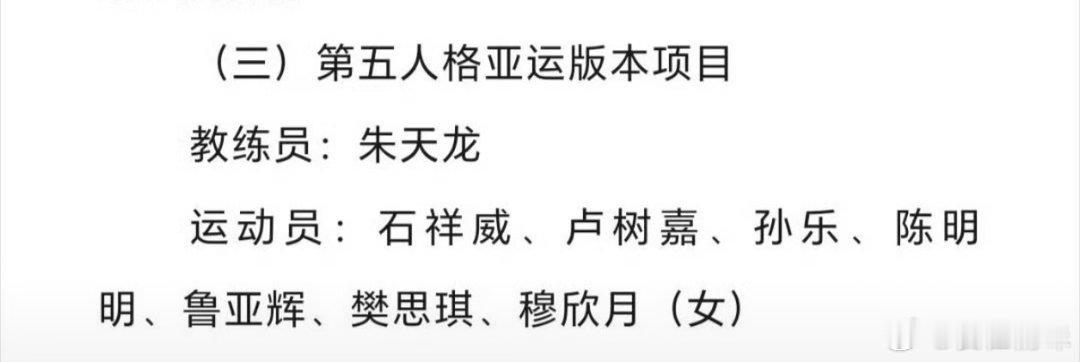 你打的比赛就跟你的名字一样美丽，穆欣月，赏心（欣）悦（月）目（穆）桃晚安入选亚运