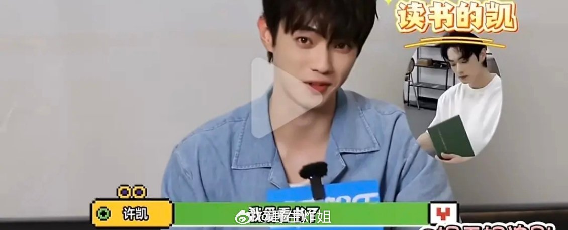 许凯采访：我爱学习，爱看书，会琢磨角色曝许凯长期聚众赌博 ​​​