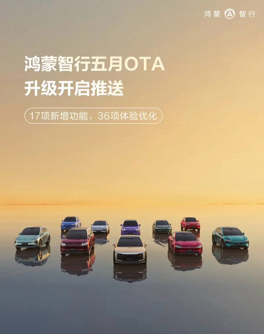 【鸿蒙智行五月OTA升级开启推送 新增17项功能/优化36项体验】鸿蒙智行官宣：