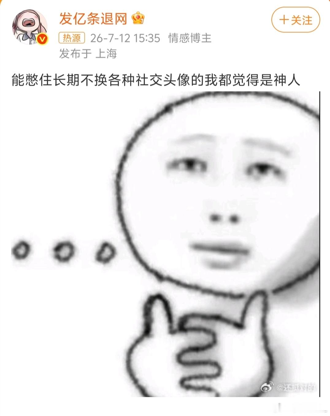 长期不换社交头像的人那我岂不是神人。微信两三年没换了。微博也大半年没换了。其实就